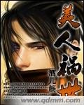 《美人祸世》