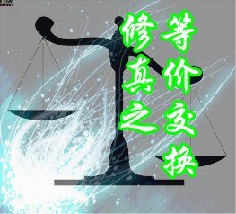 《修真之等价交换》