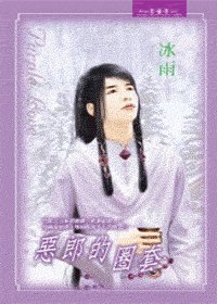 恶郎的圈套（出书版）