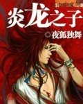 《炎龙之子》
