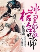 《一世倾城:冰棺里的召唤师》