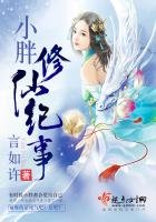 《小胖修仙记事》
