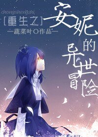 《安妮的异世冒险》