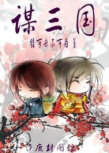 《(三国同人)谋三国》