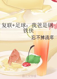 《(复联+足球同人)复联+足球:我爸是钢铁侠》