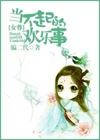 《当不起的欢乐事》