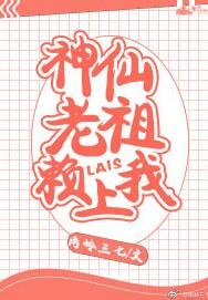 《神仙老祖赖上我》