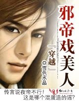 《穿越:邪帝戏美人》