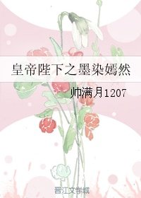 （哦我的皇帝陛下同人）皇帝陛下之墨染嫣然