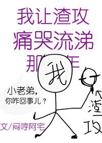 我让渣攻痛哭流涕那些年[快穿]