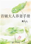 《首辅大人养妻手册》