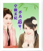 宁做王妃不为后
