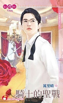 骑士的圣战（帝国继承者之六）