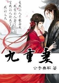 《九重妻(穿越妻子VS重生丈夫)》
