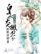 《美人谋:皇叔大大搬回家》