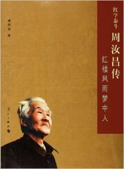 红学泰斗周汝昌传：红楼风雨梦中人
