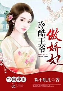 《空间种田:冷酷王爷傲娇妃》