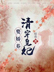 《清穿皇妃要娇养》