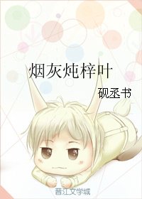 《烟灰炖梓叶》