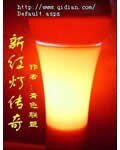 新红灯传奇