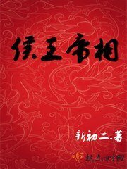 《侯王帝相 》