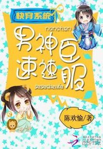 《快穿系统之男神速速臣服》