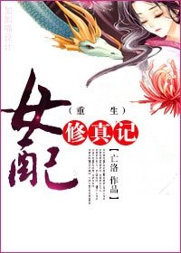 《重生女配修真记》