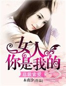 《总裁索爱:女人,你是我的》