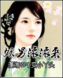 《妖男滚滚来》