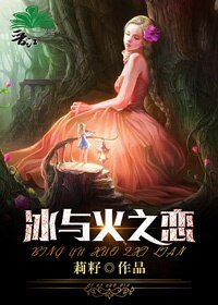 《冰与火之恋》