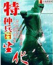 《特种兵在生化》