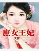 《庶女王妃》