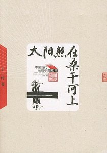 《太阳照在桑干河上》