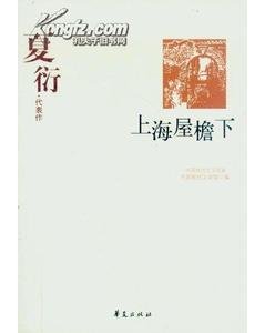 《夏衍代表作(中国现代文学百家系列)》