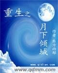 《重生之月下倾城》