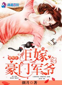 《重生之拒嫁豪门军爷》