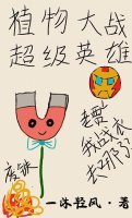 《(综英美同人)植物大战超级英雄》