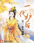 《一代妒后》