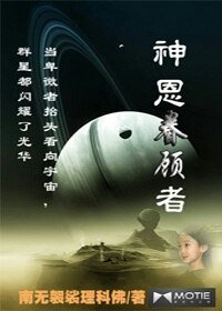 《神恩眷顾者》