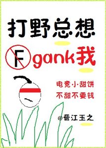 《打野总想gank我(电竞)》
