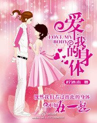 《爱上我的身体》