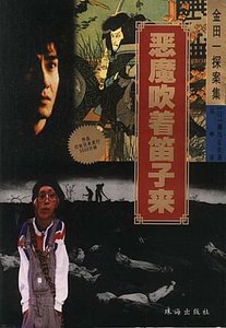 《恶魔吹着笛子来》