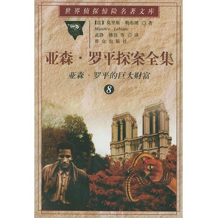 亚森·罗平的巨大财富（亚森·罗宾系列）