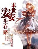 《末世安安生存路》