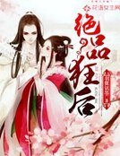 《绝品狂后》
