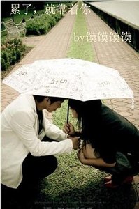 《累了,就靠着你》