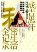 《成吉思汗私秘生活全记录》