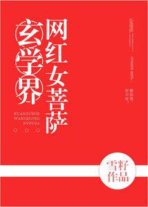 《玄学界网红女菩萨》