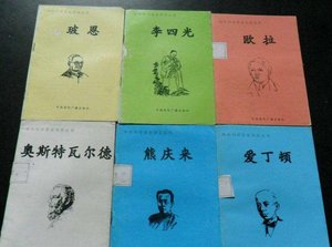 《中外科学家发明家丛书》