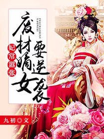《妃常嚣张:废材嫡女要逆袭》